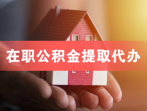 兴安盟在职公积金提取代办
