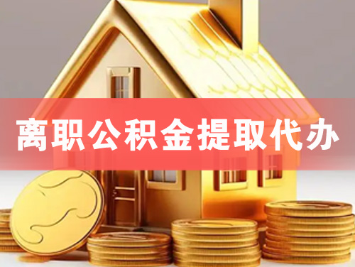 兴安盟离职公积金提取代办