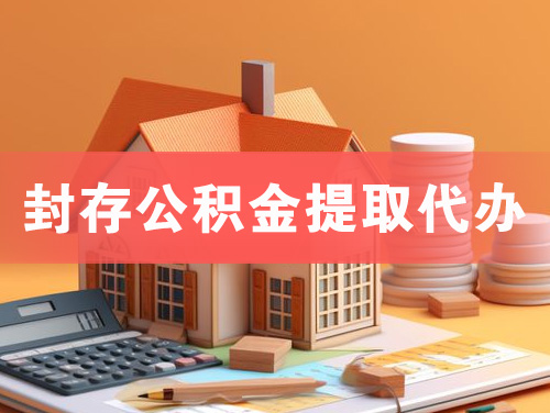 兴安盟封存公积金提取代办