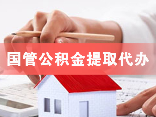 兴安盟国管公积金提取代办