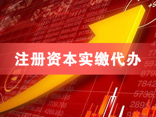 兴安盟注册资本实缴代办